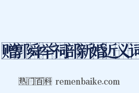 赠郭舜举祠部新婚近义词是什么意思的图片